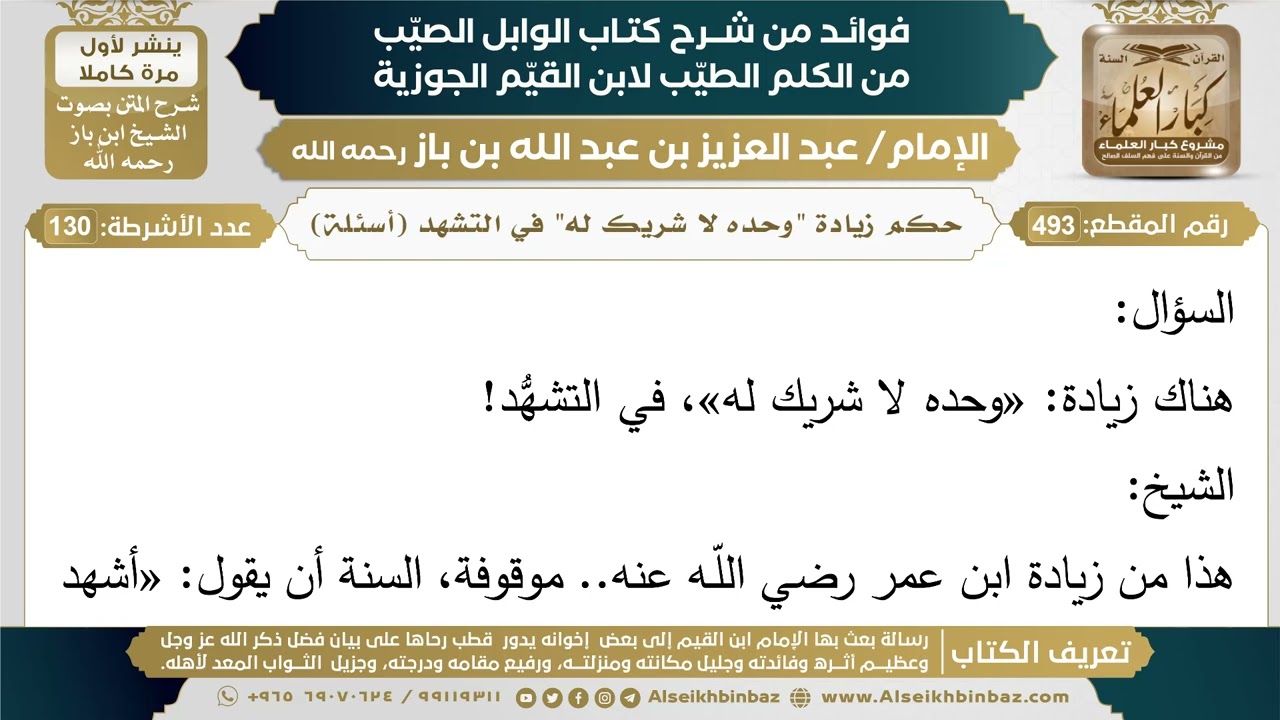 493- حكم زيادة "وحده لا شريك له" في التشهد (أسئلة) - فوائد شرح كتاب الوابل الصيب - ابن باز