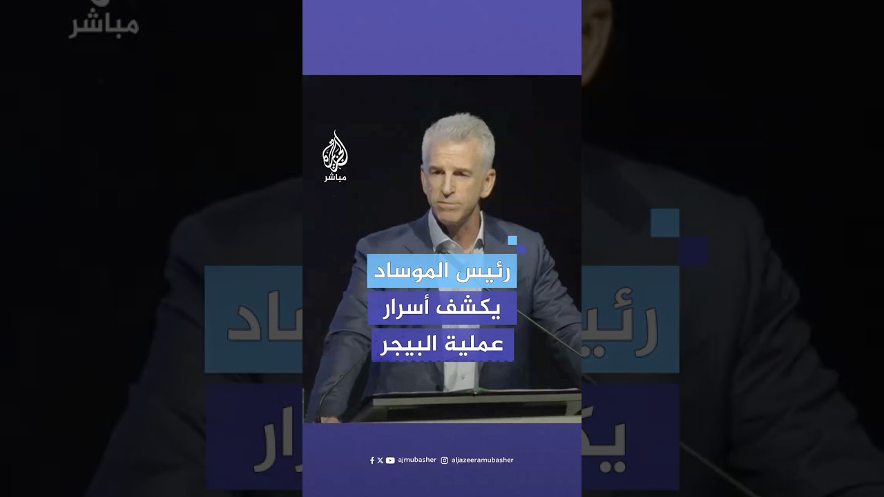 رئيس الموساد: عملية أجهزة البيجر كانت نقطة تحول كسرنا بها معنويات حزب الله