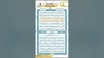 سورة سبإ من الاية 40 - 3 من سورة فاطر / للقارئ عمر العاني