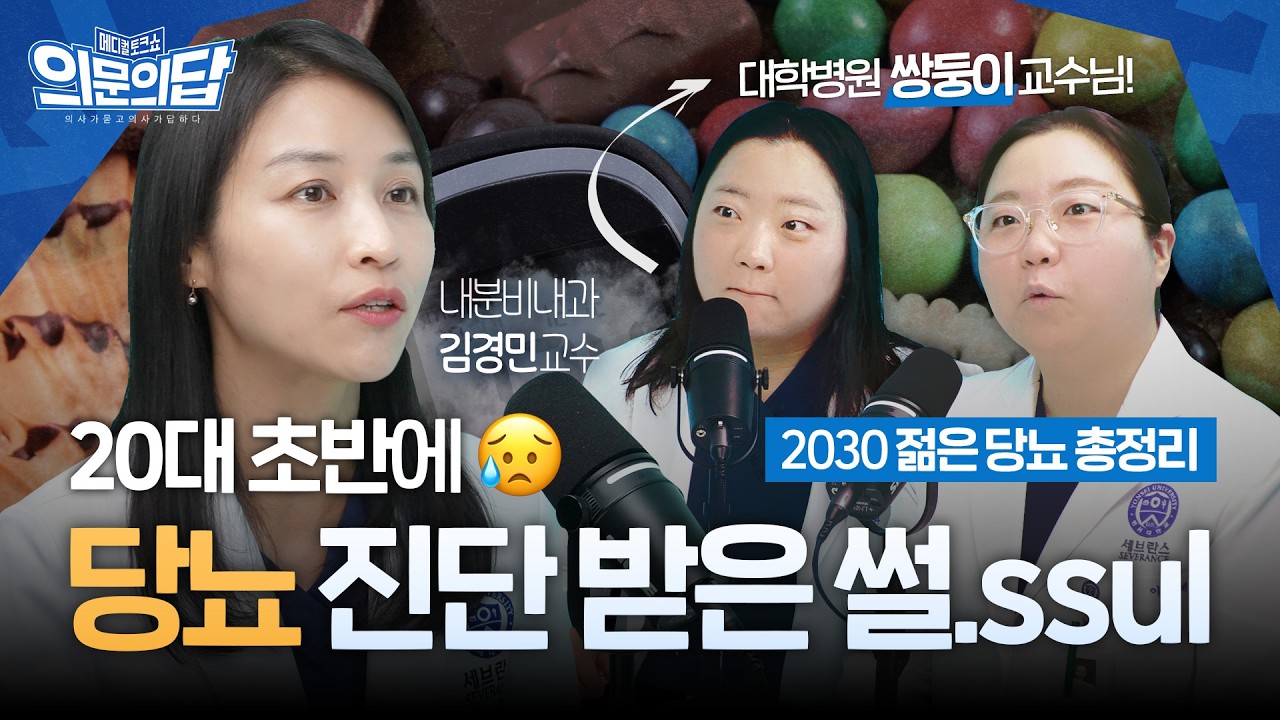 제로 음료는 진짜 안전할까?🥤 2030 젊은 당뇨의 모든 것! | 내분비내과 김경민 교수 | 메디컬 토크쇼 의문의답