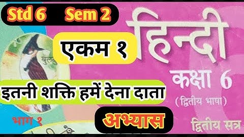 Std 6 hindi sem 2 | chapter 1| Abhyaas | Itni shakti hame dena data | Dhoran 6 Hindi | Que  answer