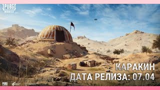 Pubg mobile.  Каракин