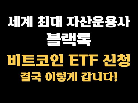   빅뉴스ㅣ블랙록 비트코인 ETF 신청 결국 이렇게 갑니다