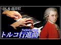 【4K・高音質】トルコ行進曲/モーツァルト　Mozart : Turkish March