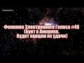 Феномен Электронного Голоса #40 (Бунт в Америке будет концом их удачи)