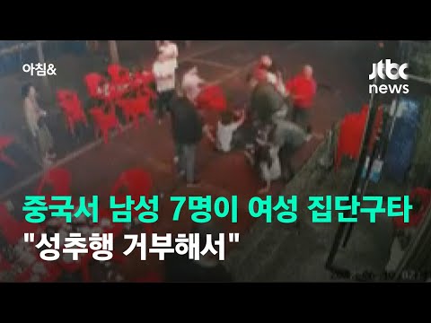 중국서 남성 7명이 <strong>여성</strong> 4명 집단 폭행…&amp;quot;<strong>성추행</strong> 거부해서&amp;quot; / JTBC 아침&amp;amp;