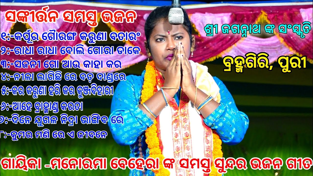 ଗାୟିକା -ମନୋରମା ବେହେରା ଙ୍କ ସୁନ୍ଦର ୮ଟି ଭଜନ ଗୀତ।ଓଡ଼ିଆ ସଙ୍କୀର୍ତ୍ତନ।। ବ୍ରହ୍ମଗିରି, ପୁରୀ।।Odia Brabamagiri