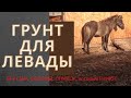 Как поменять грунт в леваде с пользой для хозяйства/