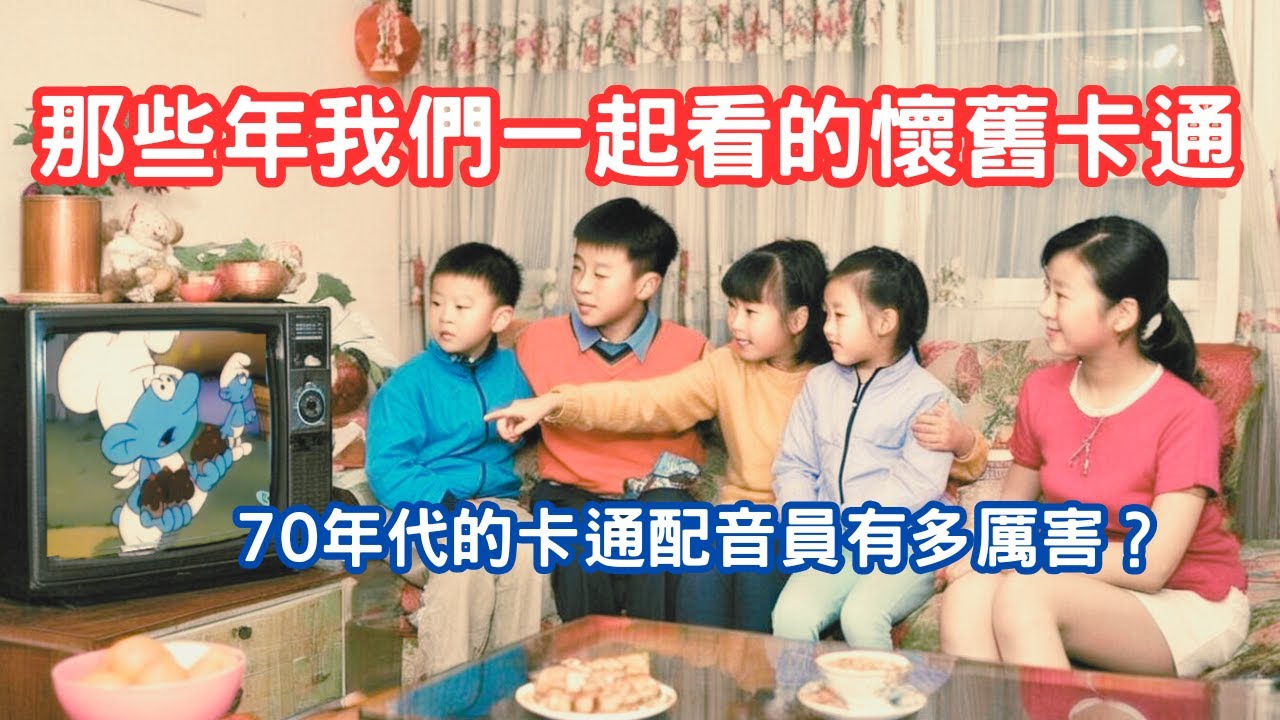 那些年我們一起看的懷舊卡通  80年代的卡通配音員有多厲害? 您看過幾部?