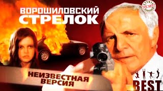 Ворошиловский стрелок: Цикл "Неизвестная версия"