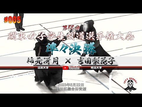 準々決勝【#005】柿元冴月（法政大学）×吉田梨花子（明治大学）【第55回関東女子学生剣道選手権大会】2023年5月21日＠墨田区総合体育館