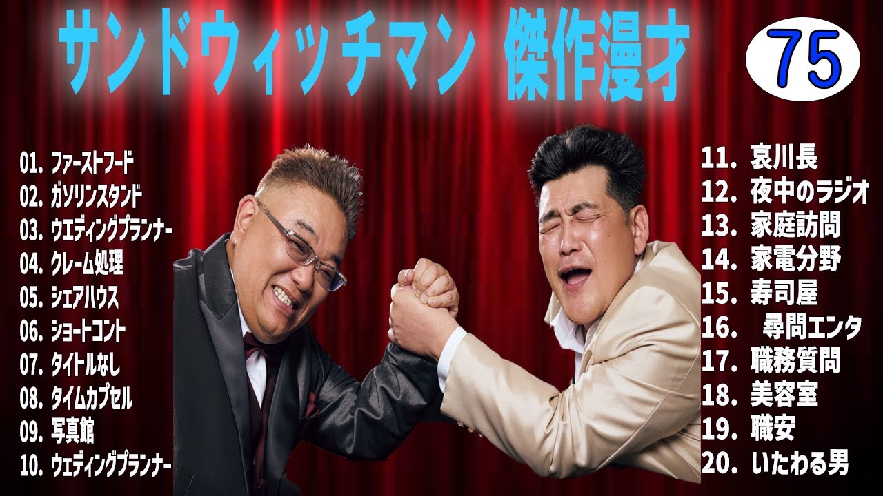 サンドウィッチマン 傑作漫才+コントvol 75 [睡眠用・作業用・ドライブ・高音質BGM聞き流し]（概要欄タイムスタンプ有り）