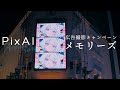 あの感動をもう一度：PixAI3周年「広告撮影キャンペーン」総集編
