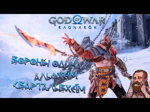 GOD OF WAR RAGNAROK ВОРОНЫ ОДИНА/  АЛЬФХЕЙМ/ СВАРТАЛЬВХЕЙМ/ ВСЕ ВОРОНЫ ОДИНА КАК НАЙТИ