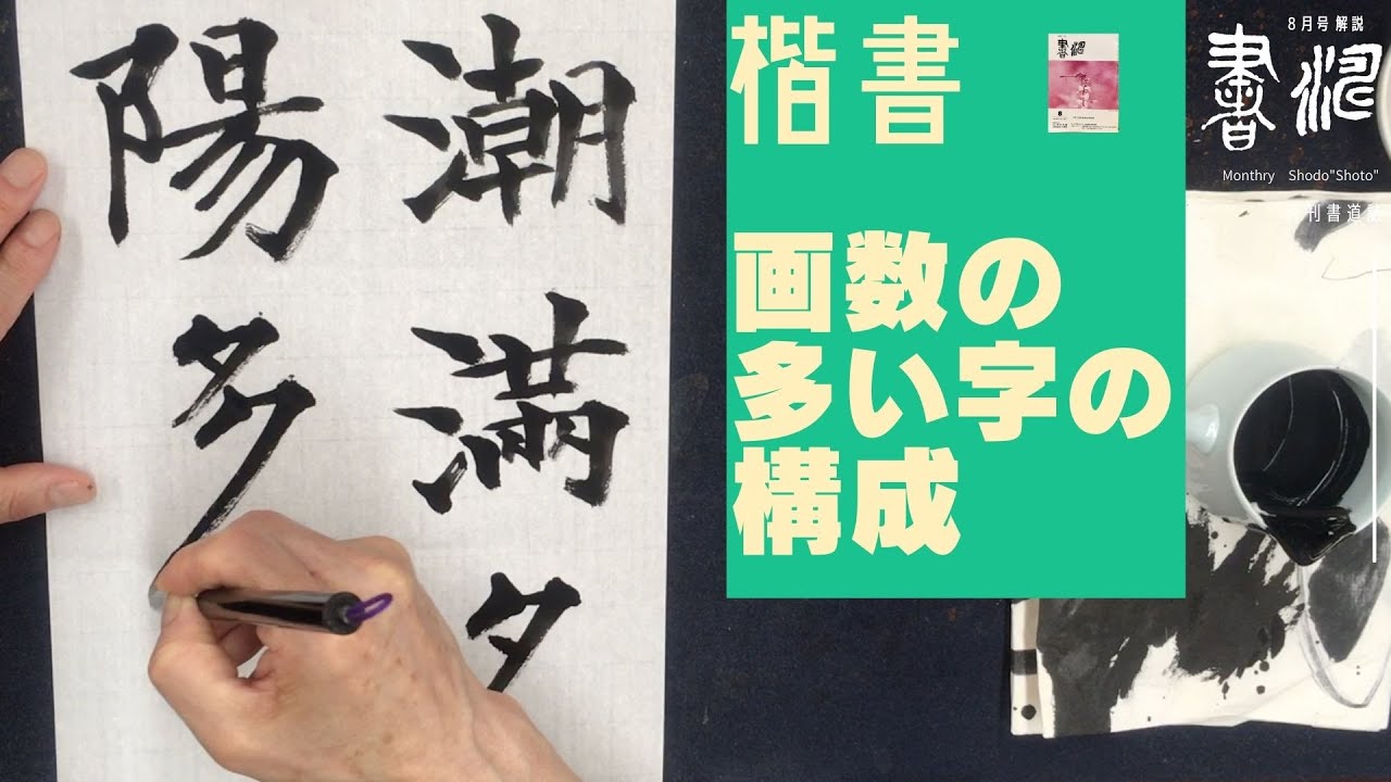 書道 楷書のポイント〜画数の多い字の構成！〜＜書濤2023 8月号 解説①