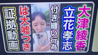 立花孝志が大津綾香につきまとい【証拠動画】で書類送検！これは大津綾香が詐欺破産罪で逮捕される前触れです！