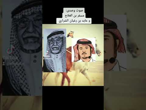 رديه عايد ابن رغيان الشراري ومسفر بن العلاج اليامي عام ١٤٣٨ هجري