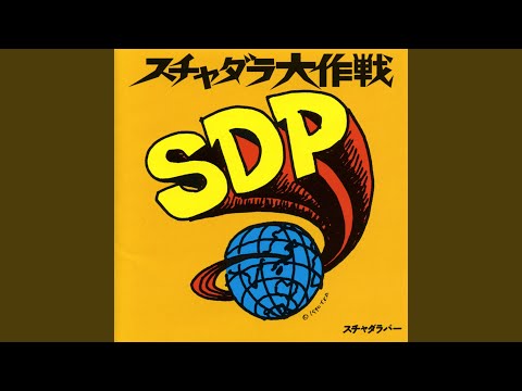 スチャダラパー – スチャダラ大作戦 (1990, CD) - Discogs