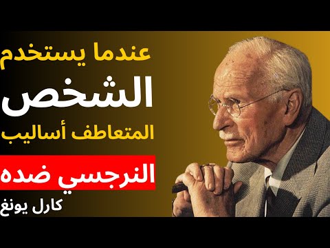 ماذا يحدث عندما يستخدم الشخص المتعاطف أساليب النرجسي ضده علم النفس عند كارل يونغ