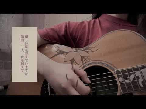 【初投稿】朝を呑む 【ちなつ cover】