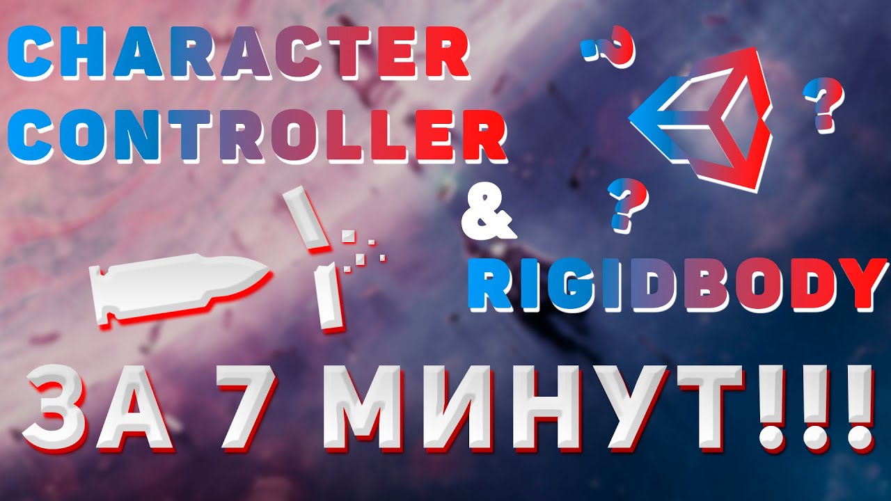 New Unity CHARACTER CONTROLLER и RIGIDBODY простым языком за 7 минут!