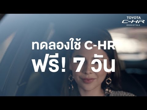 TOYOTA C-HR ให้คุณทดลองใช้ C-HR ฟรี! 7 วัน แล้วจะเป็น #มากกว่าทุกอย่างที่เคยเชื่อ