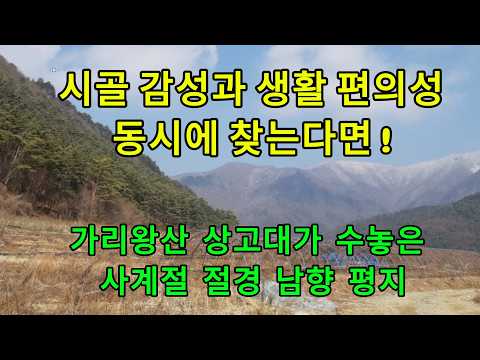 평창 시골감성과 생활 편의성 찾는다면! 상고대 경치 아름다운 경치속  남향 평지- 평창부동산 강원도부동산 평창전원주택 평창농가주택 평창시골집 평창토지 평창땅 매매 평창공인중개사