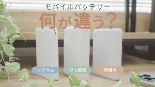 【新技術！？】新商品のモバイルバッテリーは何が違うのか？？　#topland #トップランド #モバイルバッテリー  #リン酸鉄   #準固体