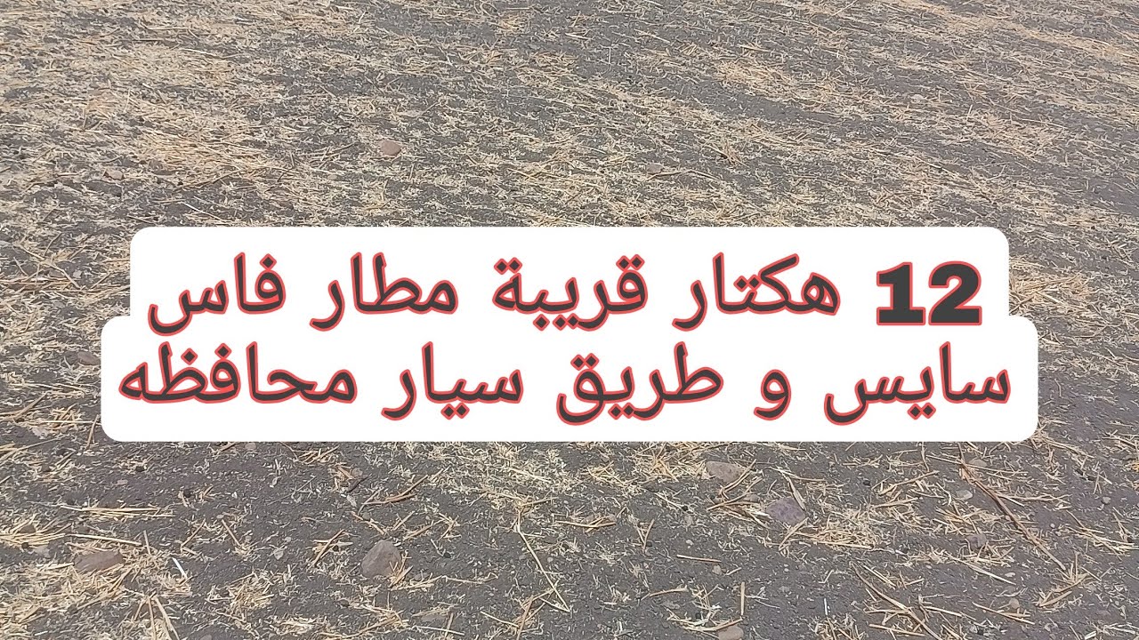 12 هكتار أرض للبيع محافظه تيتر قرب مطار فاس سايس قريبة فاس. و طريق سيار 0679444657