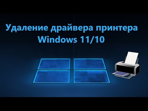 Как полностью удалить драйвер принтера в Windows 11/10