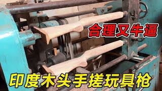 印度木头手搓玩具枪！合理又牛逼！#纪录片 #熱門 #街邊小吃 #印度小吃#搞笑視頻 #搞笑段子 #搞笑解说 #冷知识#修车#改装车#印度大巴车 #印度 #巴基斯坦#改装车#手工