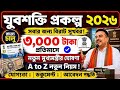 বড়ো সুখবর!!! যুবশক্তি নিয়ে আশার আলো, পোর্টাল update হলো, সবাই দেখুন#yubasakti#যুবশক্তি