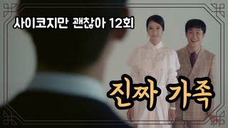 [드라마리뷰] 진짜 가족의 탄생 | 사이코지만 괜찮아 | 12회