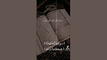 #قران_كريم #اكسبلور #quran #لايك #راحة_نفسية #سورة الكهف #جمعة_مباركة