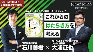 【石川善樹】コロナ禍の「はたらき方」を考える　〜『時間と人が切り拓く　これからのはたらき方・生き方』刊行イベント〜