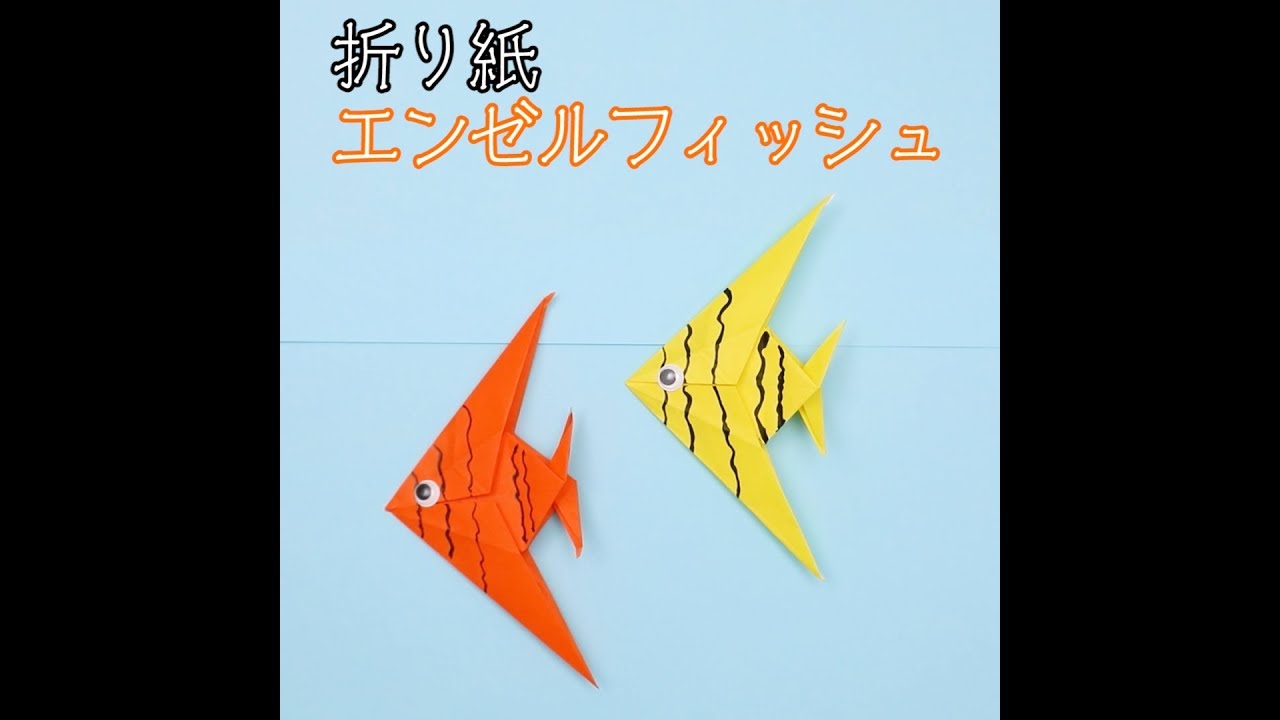 Easy Origami】How to Make Origami Angelfish (in 3 MINUTES!) - YouTube