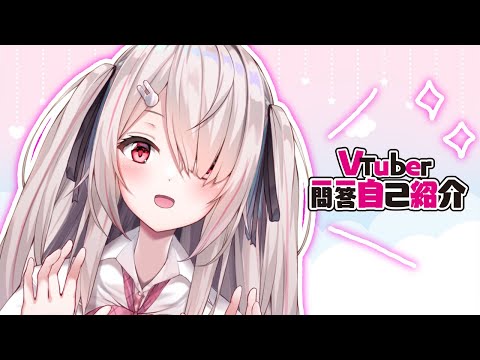 【自己紹介】Vtuber一問一答自己紹介/はにーらびっと【Vtuber】