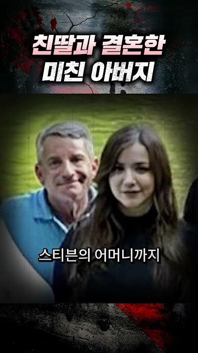 친딸과 결혼한 미친아버지 | 숏테리