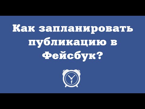 Как запланировать публикацию в Фейсбук