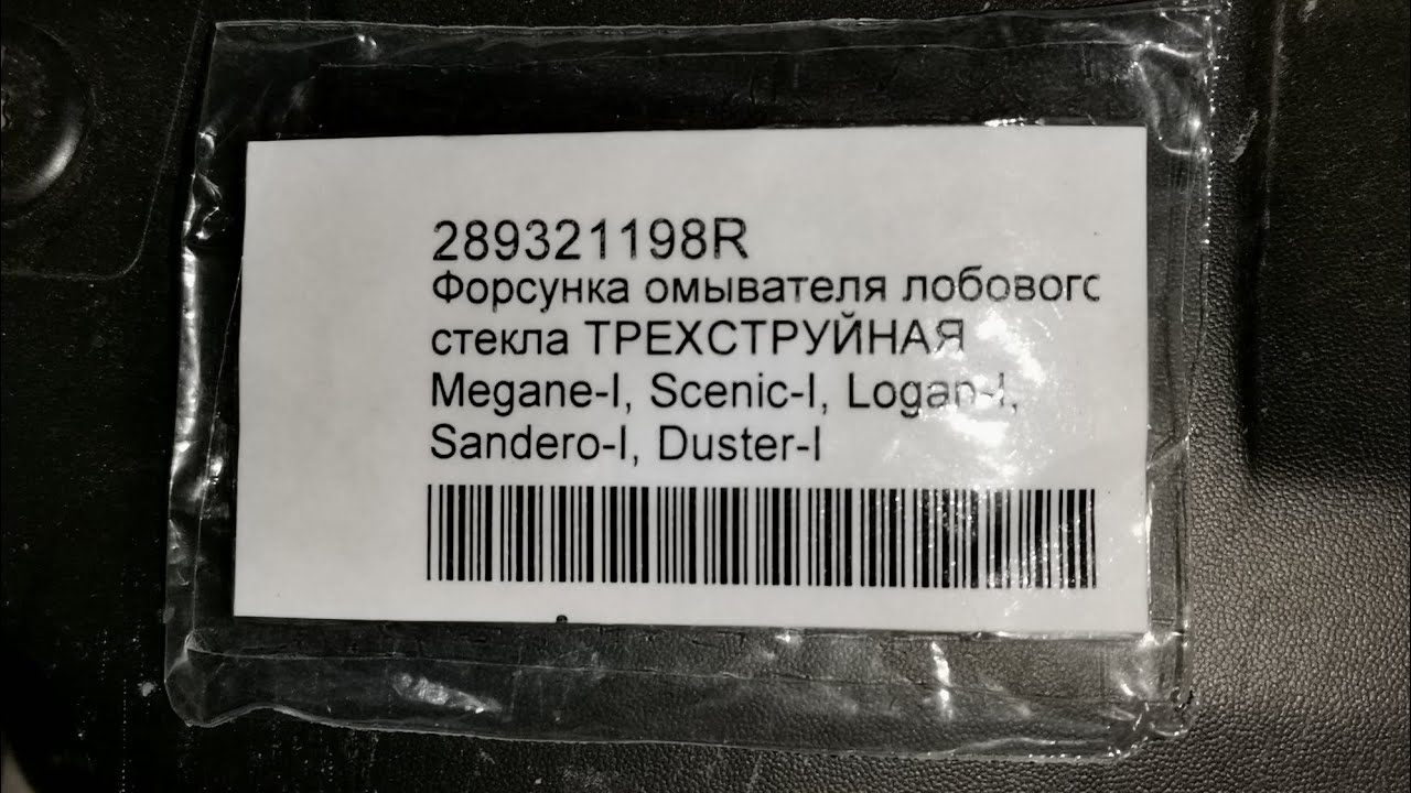 Замена форсунок омывателя лобового стекла Веста - YouTube