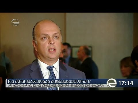 ბიზნესსექტორში არსებულ მდგომარეობას ბიზნესმენები აფასებენ