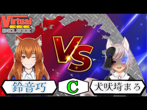 【●LIVE】VirtualDELUXE　Cグループ予選　鈴音巧VS犬吠埼まろ【#VirtualDELUXE】