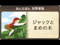 【読み聞かせ】世界昔話　朗読と音楽で綴る聴くえほん　おとえほん「ジャックとまめの木」　お子様とのドライブに最適　明るい音楽　（イギリス童話）