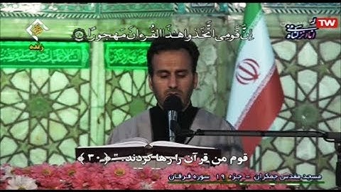 ترتيل القرآن الكريم 19 الجزء التاسع عشر  من مسجد جمكران  2020