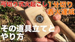 弓切り式火起こし1分切り着火達成！その道具立てとやり方