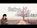 中島美嘉「Baby if,」 歌ってみた