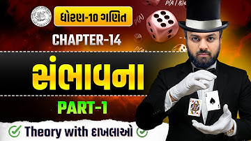Std 10 Maths Ch-14 સંભાવના | થિયરી | Dhoran 10 Ganit Sambhavna | Sahil Sir