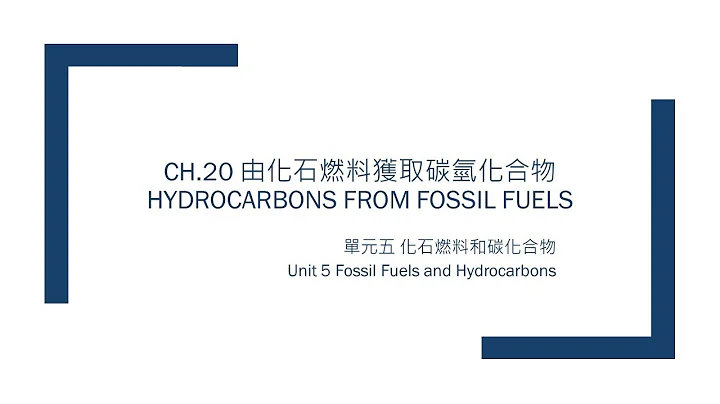 HKDSE 化学科课程讲解 Ch.20 由化石燃料获取碳氢化合物 Part 1 - 天天要闻