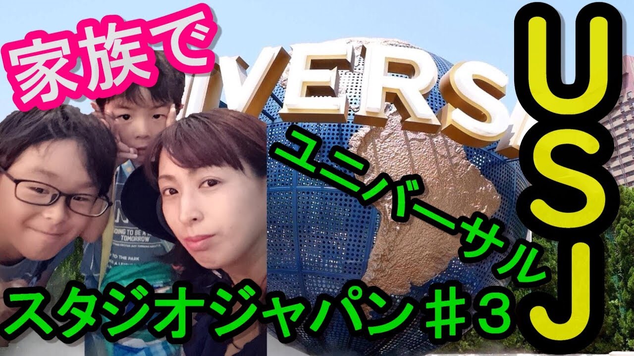 関西子供とお出かけ 家族でusj ユニバーサルスタジオジャパンへ行って来ました 楽しい夏休み 休日の過ごし方 3 最終回 Youtube