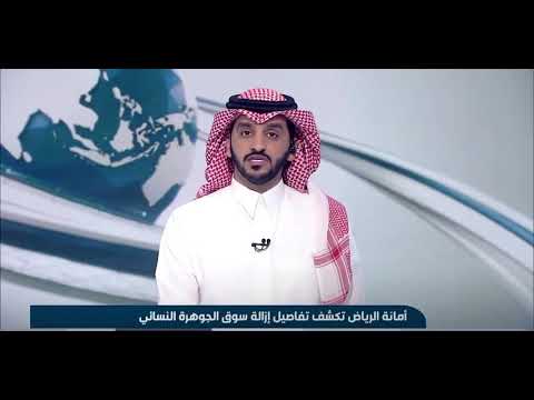 أمانة الرياض تكشف تفاصيل إزالة سوق الجوهرة النسائي